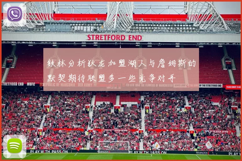 铁林分析狄龙加盟湖人与詹姆斯的默契期待联盟多一些竞争对手
