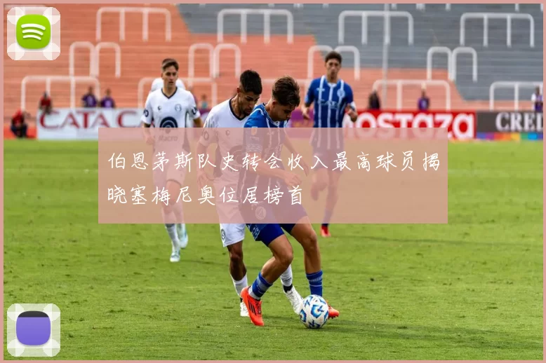 伯恩茅斯队史转会收入最高球员揭晓塞梅尼奥位居榜首
