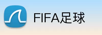 FIFA足球 logo