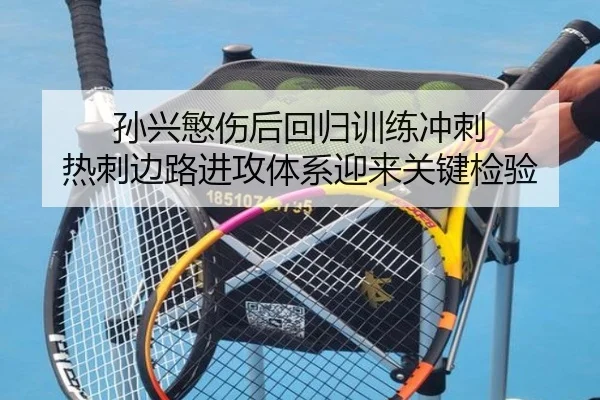 孙兴慜伤后回归训练冲刺 热刺边路进攻体系迎来关键检验 | fifa
